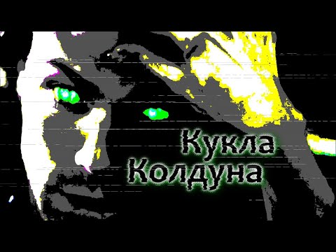 Видео: Сверхъестественное || Кукла Колдуна