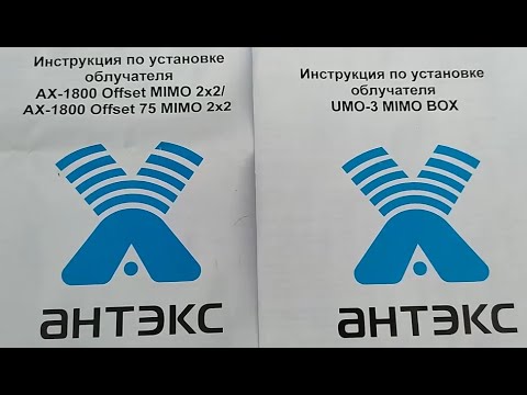 Видео: Тест-сравнение офсетных облучателей Антекс AX-1800 Offset MIMO против UMO-3 MIMO