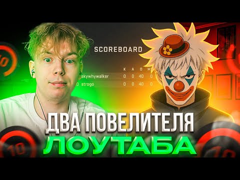 Видео: ДВА ПОВЕЛИТЕЛЯ ЛОУТАБА на ФЕЙСИТЕ! – КАК STROGO и SKYWHYWALKER СЫГРАЛИ УГАРНУЮ КАТКУ (CS2)