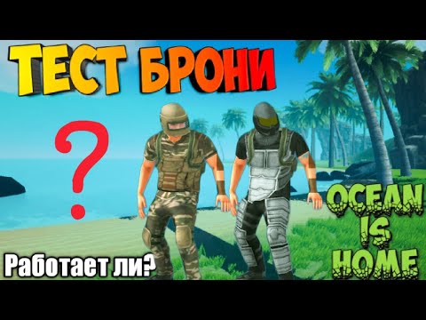 Видео: СПАСЁТ ЛИ БРОНЯ? Ocean Is Home survival island