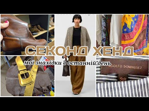 Видео: СЕКОНД ХЕНД  ОСТАННІЙ ДЕНЬ ЗАВОЗУ, БУЛО ЩО ВИБРАТИ😚 ШОВК,СУМКИ.