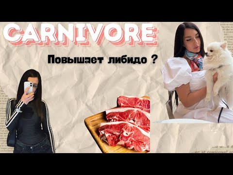Видео: МЯСО = ЖЕЛАНИЕ ? Карнивор и либидо