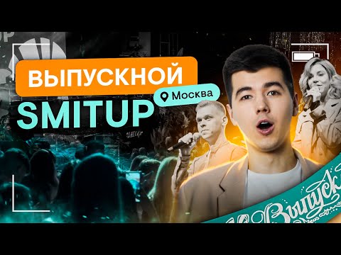 Видео: Влог с выпускного SMITUP в Москве