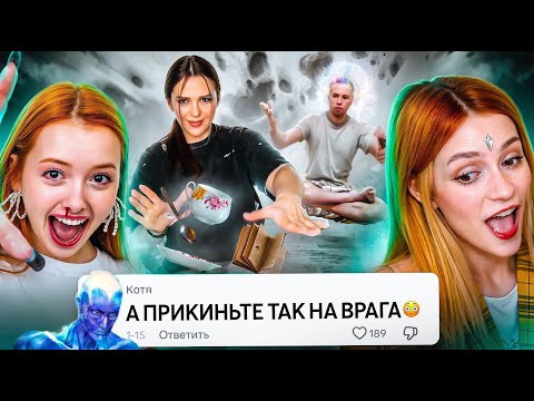 Видео: Телекинез Тиктока - ЧЕЛЫ ВЕРЯТ ЧТО ДВИГАЮТ ВЕЩИ | feat @no_well
