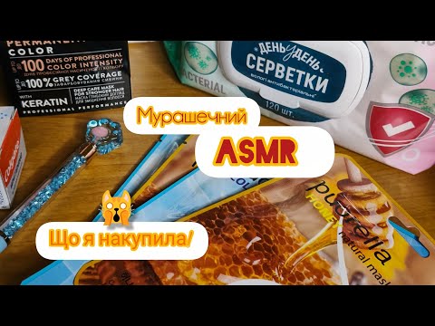Видео: ASMR 🇺🇦 Розслабляючий Огляд Покупок / ШУРШАННЯ, ТРЕЙСІНГ, МУРАШКИ, ШЕПІТ | review, tracing, whisper 