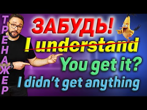 Видео: Тренажер 58. Get. ПОНЯЛ на английском | I GET it | I GOT it #английский #английскийязык #get #gotit