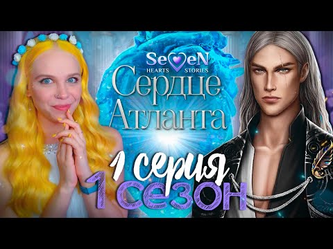 Видео: СОУЛМЕЙТ, БРАТ или АНДРОИД 💙 СЕРДЦЕ АТЛАНТА | SEVEN HEARTS STORIES [1 сезон 1 серия прохождение]