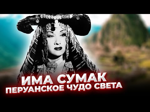 Видео: У Неё было СРАЗУ 3 ГОЛОСА! Има Сумак - НЕЗЕМНАЯ Певица с ГОЛОСОМ в 5 Октав!