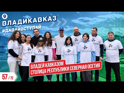 Видео: СТОЛИЦА РЕСПУБЛИКИ СЕВЕРНАЯ ОСЕТИЯ -ВЛАДИКАВКАЗ 57/72 ГОРОДОВ | #ДАВАЙВСТУПАЙ