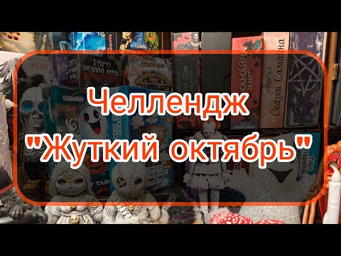 Видео: Челлендж "Жуткий октябрь" #spooktober_tarot