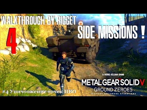 Видео: MGS V Ground Zeroes Побочные миссии #4 "Уничтожение точек ПВО"
