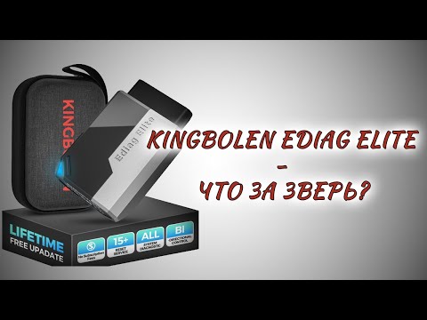 Видео: KINGBOLEN Ediag Elite - небольшой обзор.