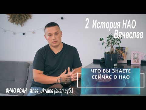 Видео: Как жить с #НАО ? #2 история Вячеслава. #наследственныйангиоотек