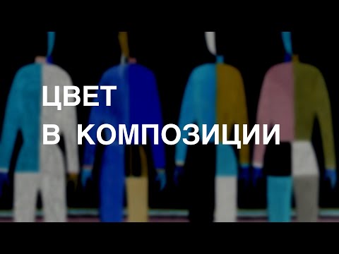 Видео: Цвет в композиции