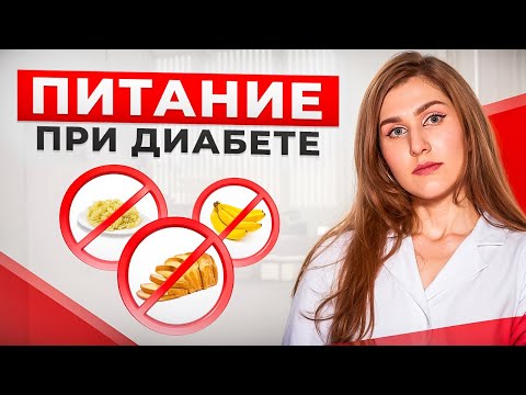 Видео: ЧТО МОЖНО ЕСТЬ ПРИ САХАРНОМ ДИАБЕТЕ?