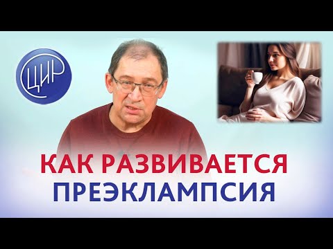 Видео: Как плод вызывает преэклампсию и почему так важно смотреть SFLT/PLGF. И.И. Гузов.
