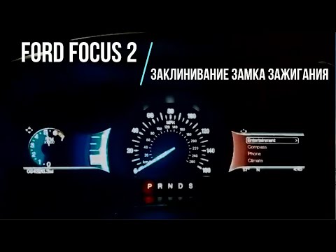 Видео: FORD Focus 2 Заклинивание замка зажигания (Устранение неисправности)