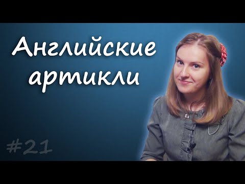 Видео: 21 Артикли в английском - введение, неопределенный и определенный артикль, a и the - английские