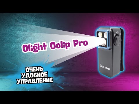 Видео: Мелкий. Удобный. Мощный. Olight Oclip Pro — фонарик, который реально удивил! Тест, обзор, фишки.