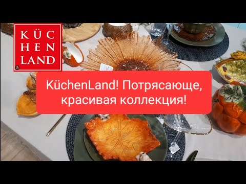 Видео: Обширный обзор магазина Küchenland - товары для кухни и уюта! Новая осенняя коллекция! 2024 г.