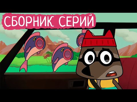Видео: Лекс и Плу | Сборник забавных серий | Мультфильмы | Космические таксисты