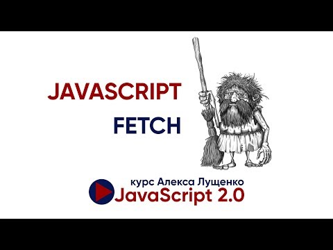 Видео: JavaScript Fetch на практике. JavaScript v 2.0