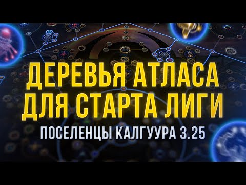 Видео: Деревья Атласа для старта лиги Поселенцы Калгуура 3.25