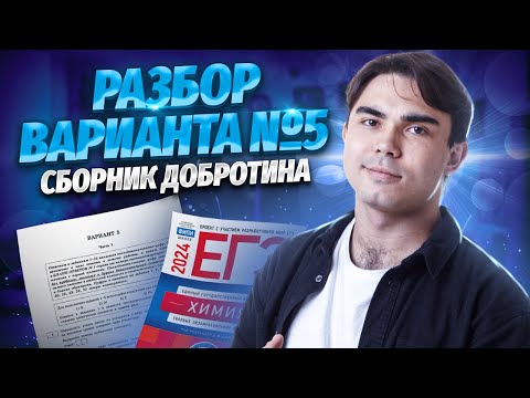 Видео: РАЗБОР 5 ВАРИАНТА из сборника Добротина 2024 | Химия ЕГЭ УМСКУЛ