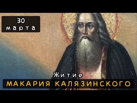 Видео: 30 марта Житие Макария Калязинского, чудотворца (1483)