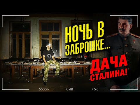 Видео: Заброшенная ДАЧА СТАЛИНА. Один ночью в заброшке | Спустился в СЕКРЕТНЫЙ БУНКЕР Сталина времен СССР