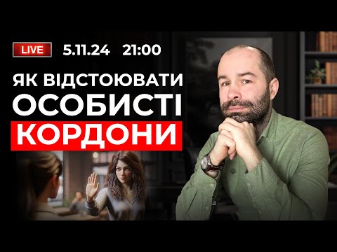 Видео: ОСОБИСТІ КОРДОНИ: Як захиститися від токсичних людей? Техніки протидії маніпуляціям