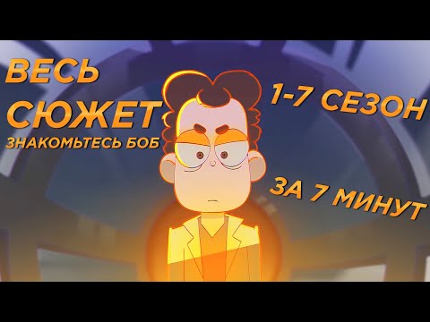 Видео: ВЕСЬ Сюжет Знакомьтесь Боб в ОДНОМ Видео