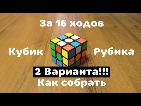 Видео: Как собрать кубик Рубика за 16 ходов | Алгоритм Бога