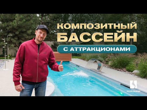 Видео: Обзор композитного бассейна с подогревом в частном доме | Строительство бассейнов в Ростове-на-Дону