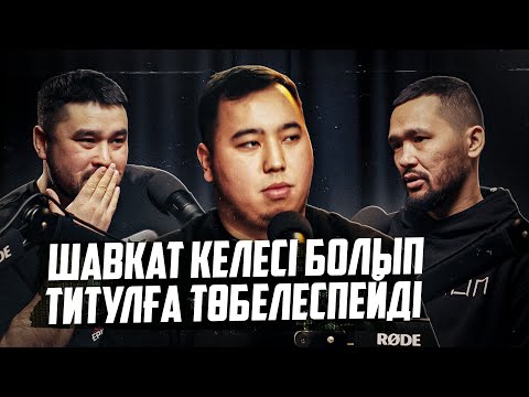 Видео: Махачев Шавкаттан чемпиондықты алып кетеді? Асу алғашқы қазақ UFC чемпионы?