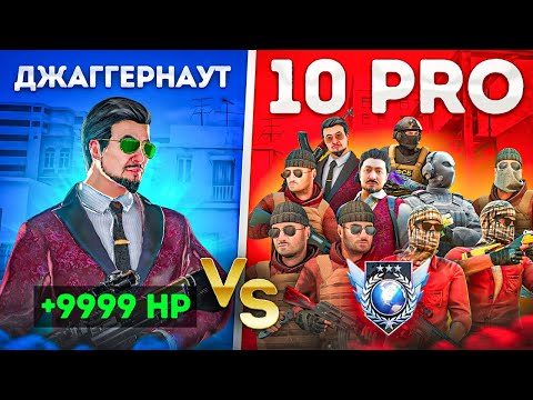 Видео: 😱ДЖАГГЕРНАУТ vs 10 ПРО - Standoff 2 (Новый режим?...)