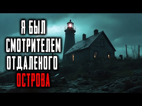 Видео: Я был Смотрителем Отдаленного Острова. Ночью что-то Вышло из Моря. Истории Ужасов