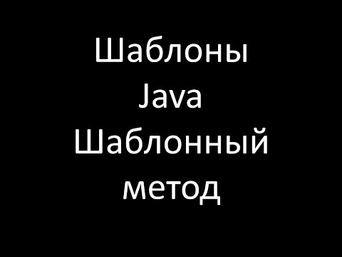 Видео: Шаблоны Java. Шаблонный метод (Template Method)