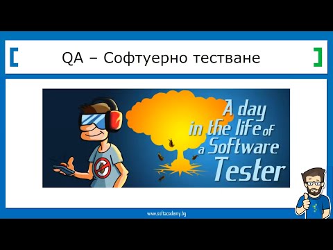Видео: Как да започнем работа в ИТ сферата със Софтуерно Тестване? - практически семинар