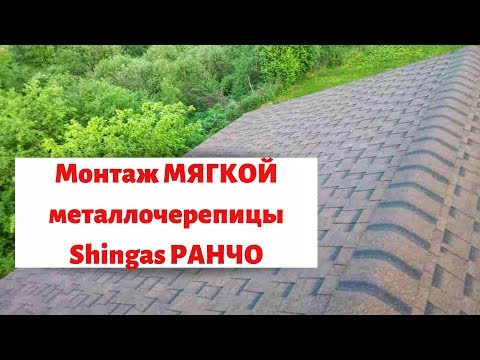 Видео: Монтаж мягкой металлочерепицы Shinglas Ранчо для СИП-дома