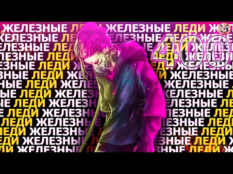 Видео: Озвучка манги l Железные Леди  l 301-400 глава
