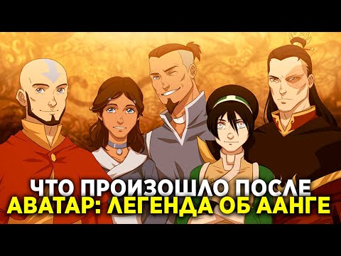 Видео: ЧТО ПРОИЗОШЛО ПОСЛЕ АВАТАРА: ЛЕГЕНДЫ ОБ ААНГЕ?