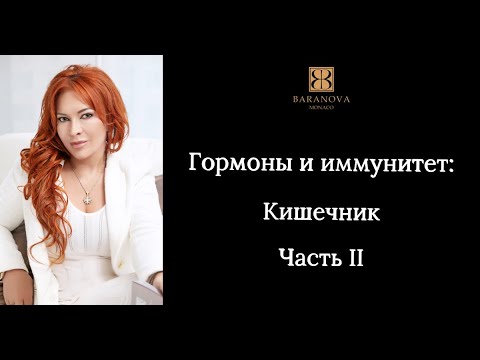 Видео: Гормоны и иммунитет: кишечник.Часть II