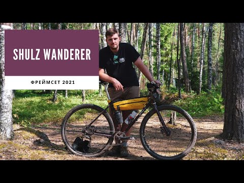 Видео: Купил Shulz Wanderer 2021 | Невозможное - возможно | Первый взгляд на фреймсет