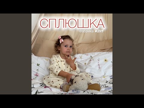 Видео: Сплюшка