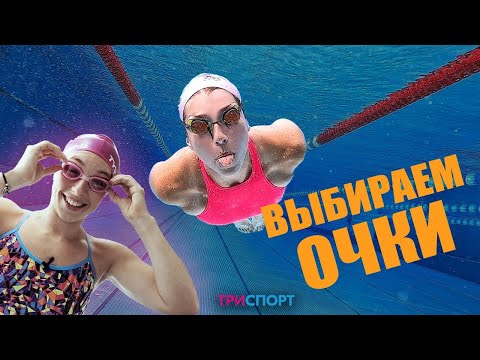 Видео: Очки для плавания | Советы тренера