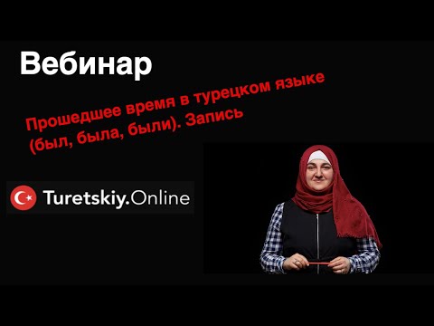 Видео: Прошедшее время в турецком языке (был, была, были). Запись