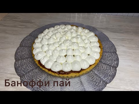 Видео: Баноффи пай.🔥Банан қосылған өте дәмді пирог. Оригинал рецепт.