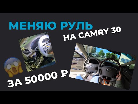 Видео: Замена руля на Toyota Camry 30 за 50000 ₽, проблемы и нюансы