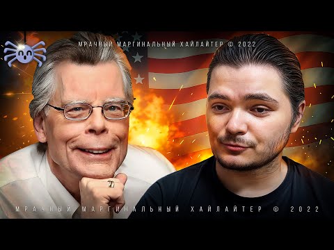 Видео: Маргинал УНИЧТОЖАЕТ Стивена Кинга